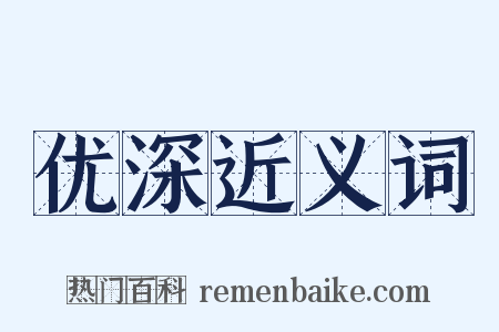 优深近义词是什么意思的图片